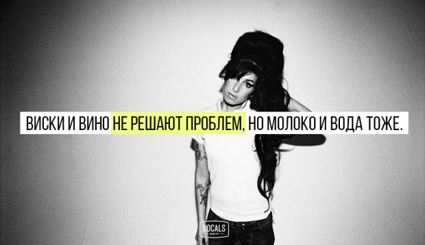 Цитаты на английском эми уайнхаус Цитаты на английском эми уайнхаус