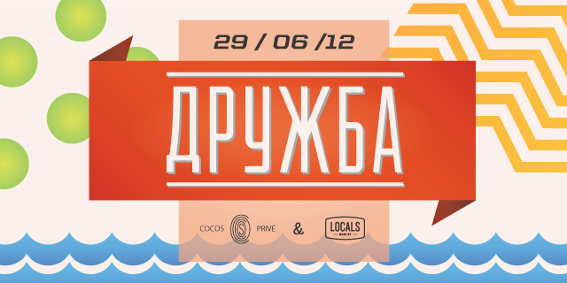 Несколько фактов о вечеринке "Дружба"