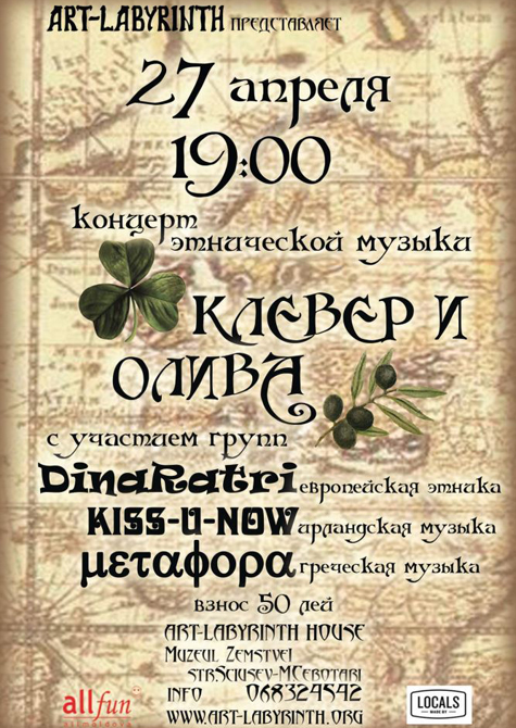 Концерт этнической музыки &#8212; «Клевер и Олива»