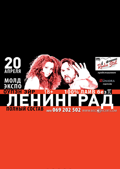 Концерт группы ЛЕНИНГРАД