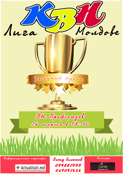 Лига КВН в Молдове &#8212; Весенний Кубок