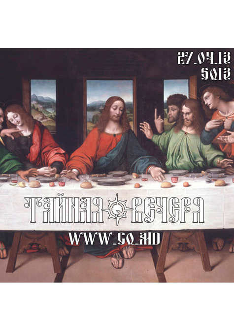 Super Qubok #13: Тайная вечеря