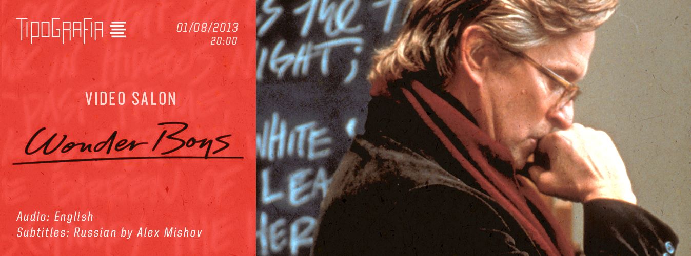 Кинопоказ: Wonder Boys @ Tipografia 5