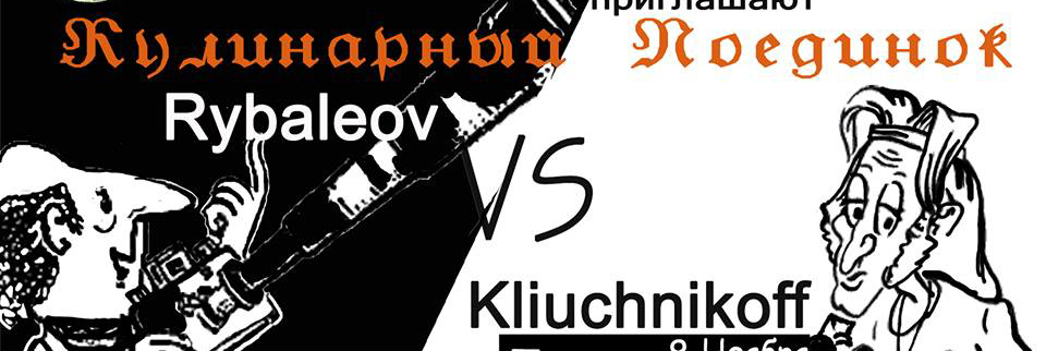 Кулинарный поединок: Сергей Ключников против Рыбалёва Романа