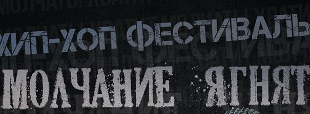 МОЛЧАНИЕ ЯГНЯТ. Хип-Хоп Фестиваль