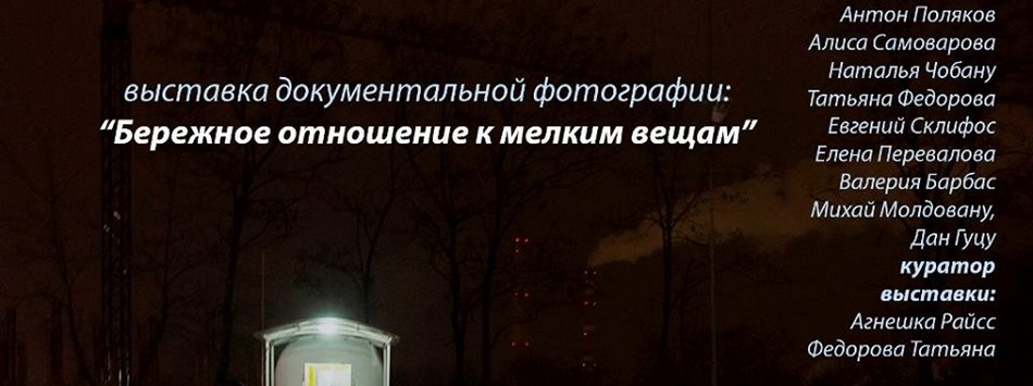 Открытие выставки документальной фотографии “Бережное отношение к мелким вещам”