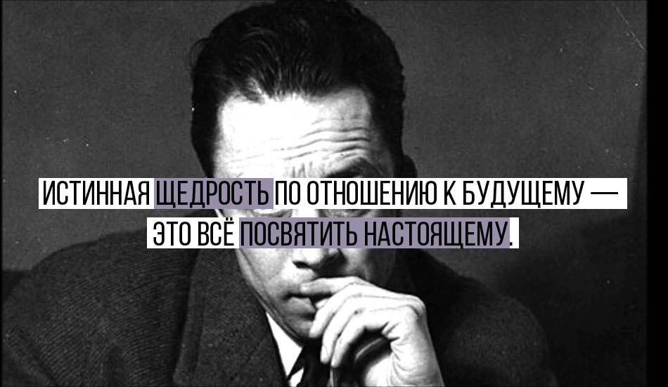 10 цитат. Подлинная щедрость по отношению к будущему.