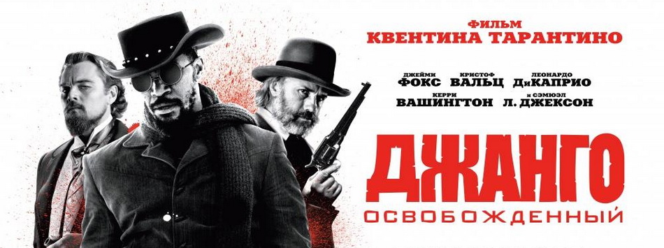Джанго освобожденный (Django Unchained)