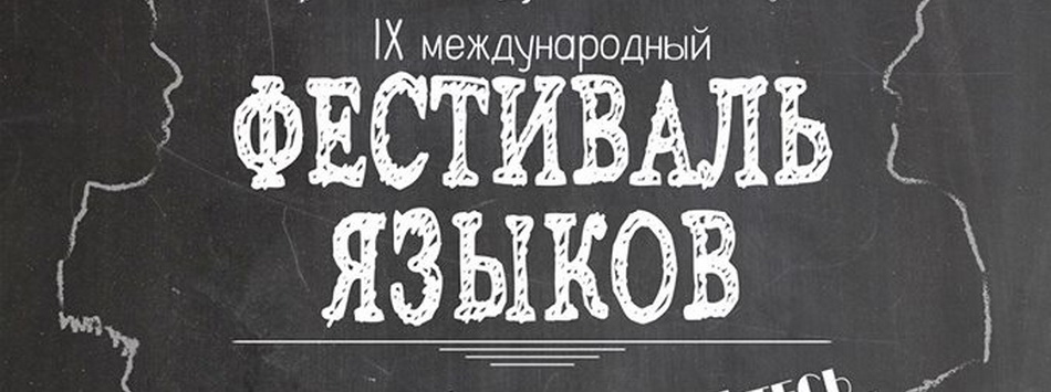 Festival Of Languages / Фестиваль Языков / Festivalul Limbilor