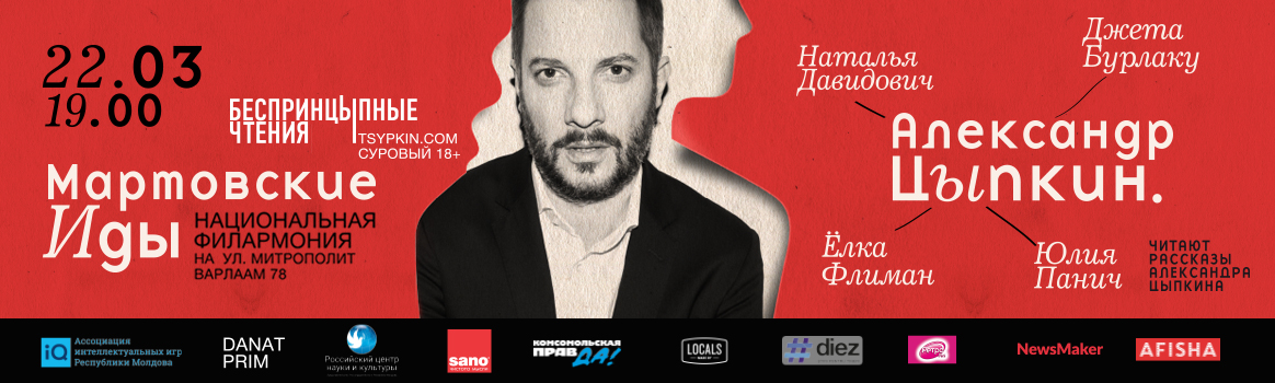В Кишиневе пройдет литературный вечер Александра Цыпкина “Мартовские Иды”