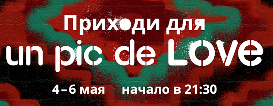 Открытие стрит-арт работы &#171;Un Pic De Love&#187;