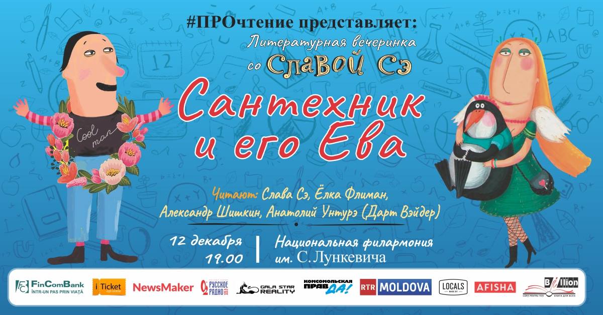 Литературная вечеринка со Славой Сэ &#171;Сантехник и его Ева&#187;