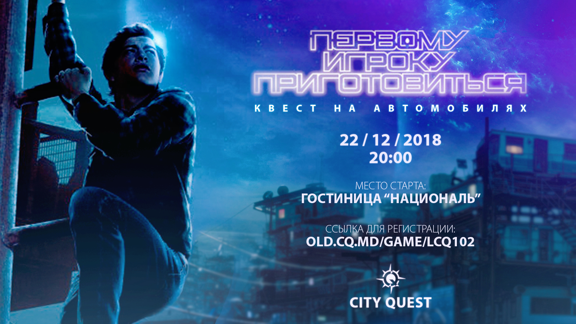 Квест на автомобилях «Первому игроку приготовиться!»