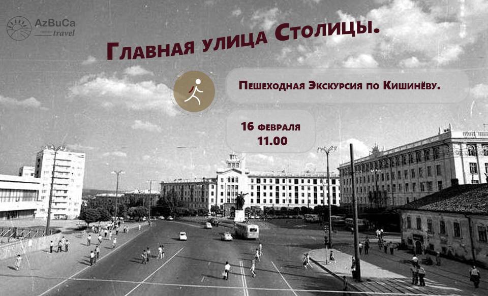 Экскурсия по главной улице Кишинева
