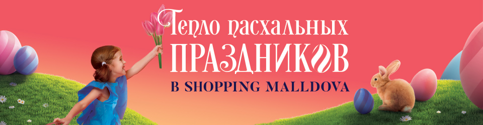 Тепло пасхальных праздников в Shopping MallDova!