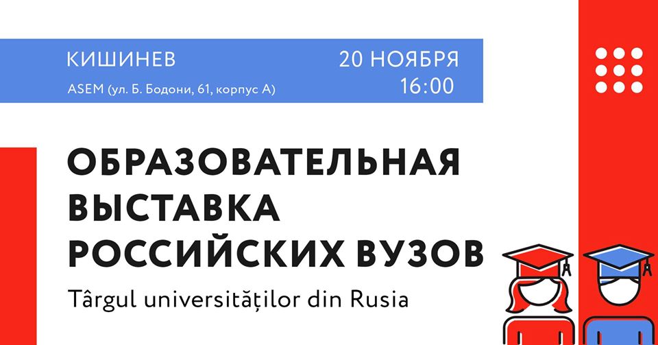 Образовательная выставка вузов Российской Федерации