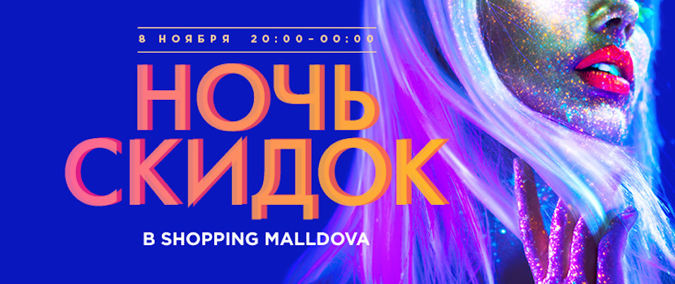 В Ночь Скидок, «Shopping MallDova» объявляет распродажу: Некоторые цены «растают» на 70%