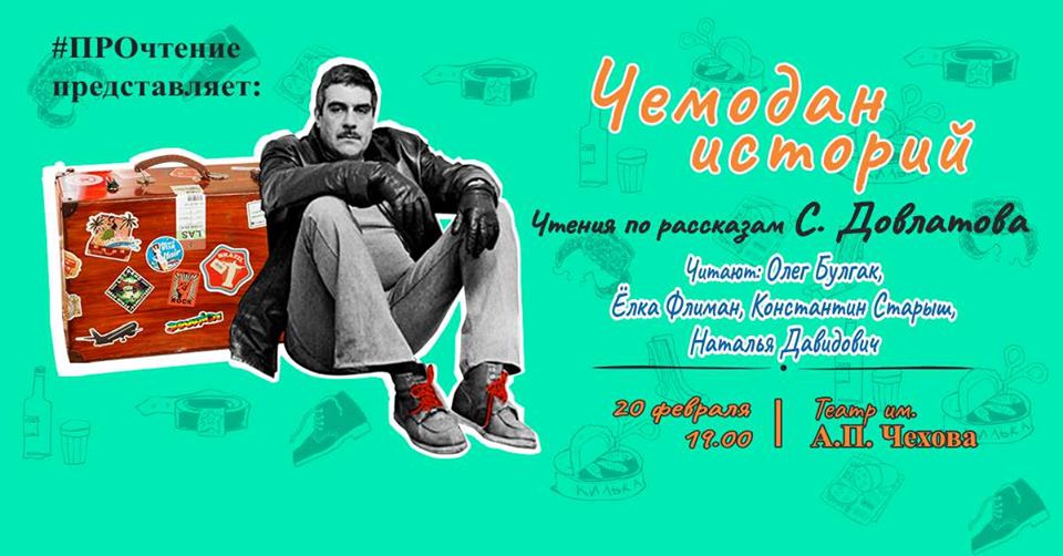 Чемодан историй &#8212; чтения по рассказам С. Довлатова