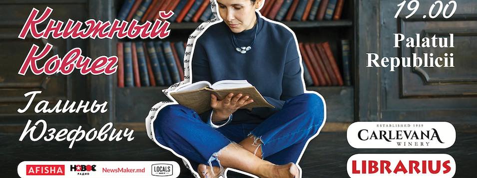 В Кишинёв приезжает Галина Юзефович. Встреча с литературным критиком пройдёт 28 июля