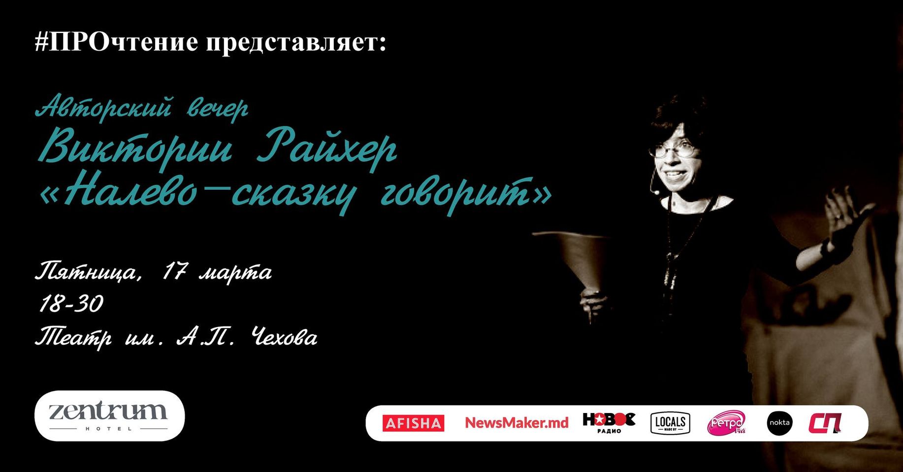 Авторский вечер Виктории Райхер &#171;Налево &#8212; сказку говорит&#187;