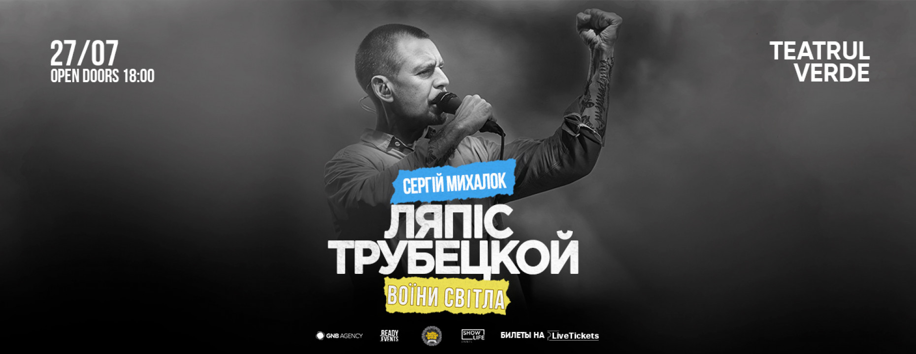 В Кишинёве в Зелёном театре выступит Ляпис Трубецкой