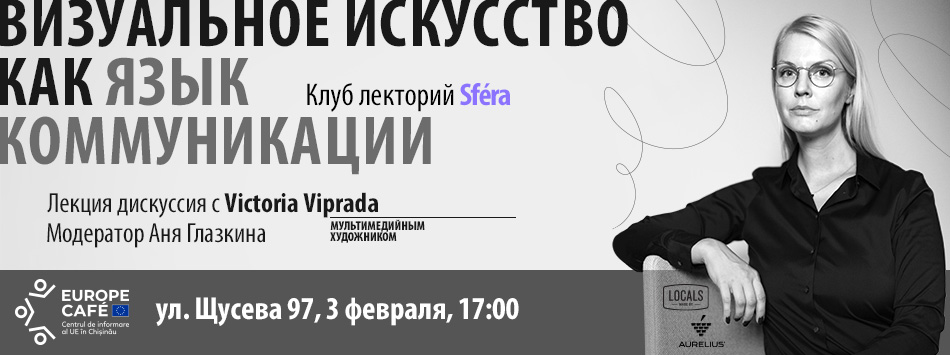 Клуб-лекторий Sféra: Виктория Випрада «Визуальное искусство как язык коммуникации»
