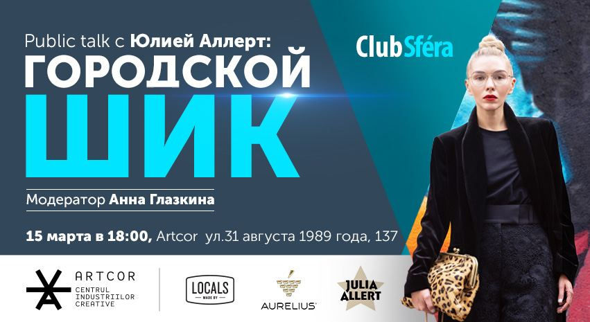 Club Sféra с Юлией Аллерт: Городской шик на улицах Кишинёва, Парижа, Берлина и Нью-Йорка