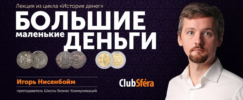 Лекция «Большие маленькие деньги». История Молдовы через призму нумизматики с Игорем Нисенбойм