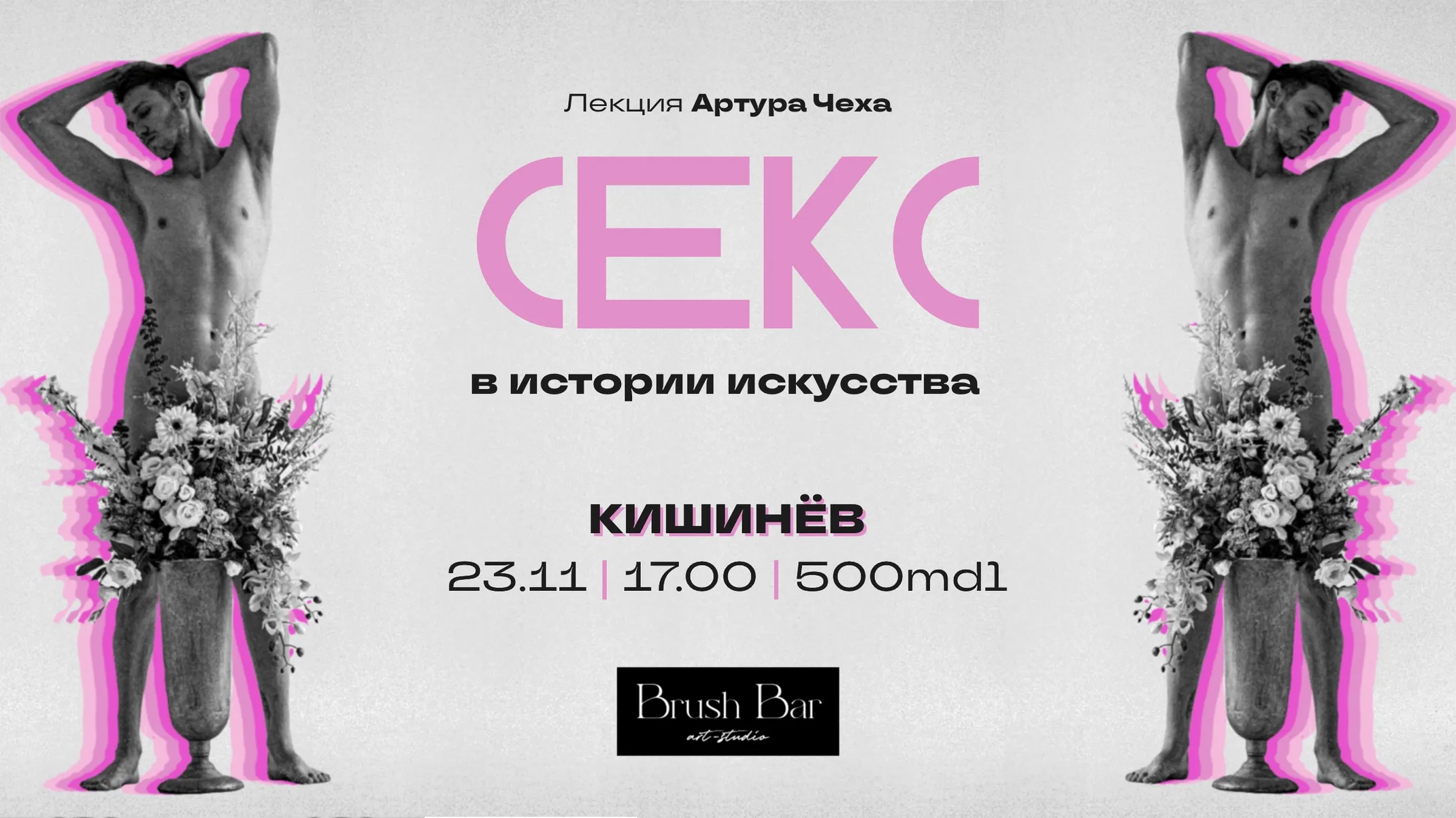 В студии Brush Bar пройдет лекция популярного спикера Артура Чеха о «Сексе в истории искусства»