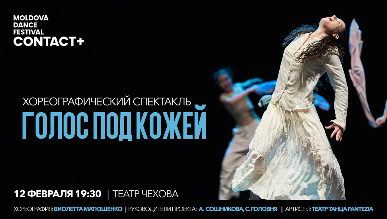 Хореографический спектакль «Голос под кожей»