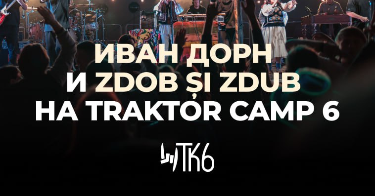 Иван Дорн и Zdob și Zdub на TRAKTOR CAMP 6